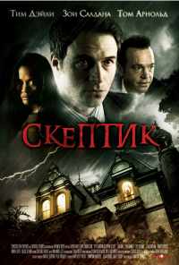 Скептик (2007) онлайн бесплатно