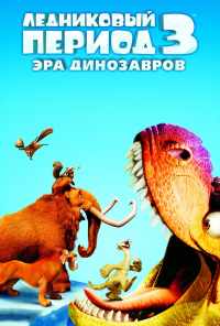 смотреть Ледниковый период 3: Эра динозавров (2009) онлайн бесплатно в хорошем качестве без регистрации