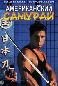 смотреть Американский самурай (1992) онлайн бесплатно в хорошем качестве без регистрации