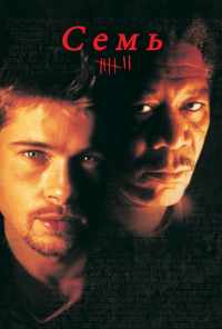 смотреть Семь (1995) онлайн бесплатно в хорошем качестве без регистрации