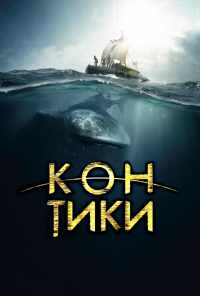 смотреть Кон-Тики (2012) онлайн бесплатно в хорошем качестве без регистрации