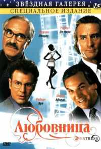 смотреть Любовница (1992) онлайн бесплатно в хорошем качестве без регистрации
