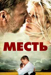 смотреть Месть (2010) онлайн бесплатно в хорошем качестве без регистрации