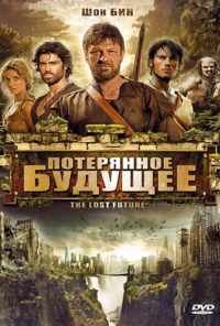 смотреть Потерянное будущее (2010) онлайн бесплатно в хорошем качестве без регистрации
