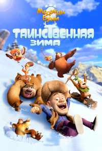смотреть Медведи Буни: Таинственная зима (2015) онлайн бесплатно в хорошем качестве без регистрации