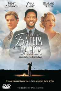 смотреть Легенда Багера Ванса (2000) онлайн бесплатно в хорошем качестве без регистрации