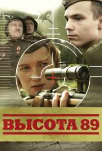 смотреть Высота 89 (2006) онлайн бесплатно в хорошем качестве без регистрации