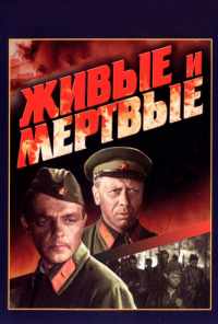 смотреть Живые и мертвые (1963) онлайн бесплатно в хорошем качестве без регистрации