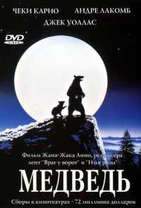 смотреть Медведь (1988) онлайн бесплатно в хорошем качестве без регистрации