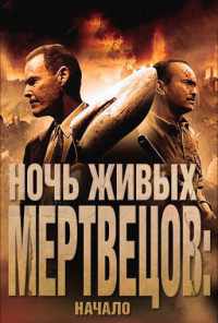 смотреть Ночь живых мертвецов: Начало (2011) онлайн бесплатно в хорошем качестве без регистрации