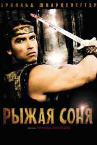 смотреть Рыжая Соня (1985) онлайн бесплатно в хорошем качестве без регистрации
