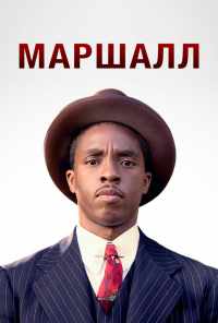 смотреть Маршалл (2017) онлайн бесплатно в хорошем качестве без регистрации