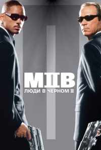 смотреть Люди в черном 2 (2002) онлайн бесплатно в хорошем качестве без регистрации