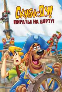 Скуби-Ду! Пираты на борту! (2006) онлайн бесплатно