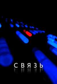 смотреть Связь (2012) онлайн бесплатно в хорошем качестве без регистрации
