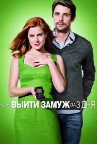 смотреть Как выйти замуж за 3 дня (2009) онлайн бесплатно в хорошем качестве без регистрации
