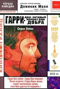 смотреть Гарри - друг, который желает Вам добра (2000) онлайн бесплатно в хорошем качестве без регистрации