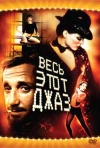 смотреть Весь этот джаз (1979) онлайн бесплатно в хорошем качестве без регистрации