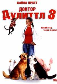смотреть Доктор Дулиттл 3 (2006) онлайн бесплатно в хорошем качестве без регистрации