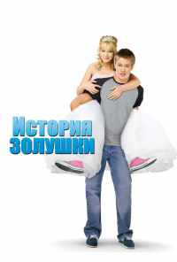 смотреть История Золушки (2004) онлайн бесплатно в хорошем качестве без регистрации