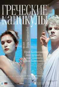 смотреть Греческие каникулы (2005) онлайн бесплатно в хорошем качестве без регистрации