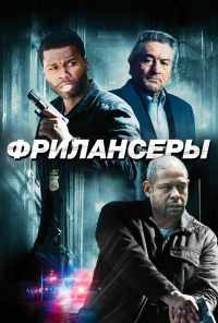 смотреть Фрилансеры (2012) онлайн бесплатно в хорошем качестве без регистрации