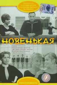 смотреть Новенькая (1968) онлайн бесплатно в хорошем качестве без регистрации