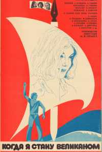 смотреть Когда я стану великаном (1979) онлайн бесплатно в хорошем качестве без регистрации