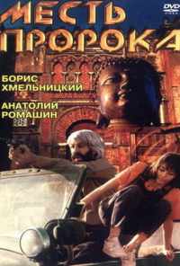 смотреть Месть пророка (1993) онлайн бесплатно в хорошем качестве без регистрации