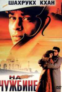 смотреть На чужбине (1997) онлайн бесплатно в хорошем качестве без регистрации