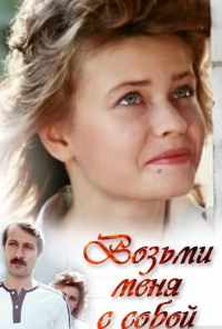 смотреть Возьми меня с собой (1989) онлайн бесплатно в хорошем качестве без регистрации