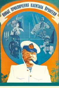 смотреть Новые приключения капитана Врунгеля (1978) онлайн бесплатно в хорошем качестве без регистрации
