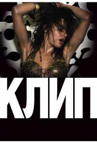 смотреть Клип (2012) онлайн бесплатно в хорошем качестве без регистрации
