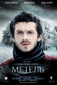смотреть Метель (2014) онлайн бесплатно в хорошем качестве без регистрации