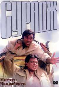 смотреть Сурадж (1997) онлайн бесплатно в хорошем качестве без регистрации
