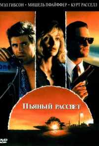 смотреть Пьяный рассвет (1988) онлайн бесплатно в хорошем качестве без регистрации