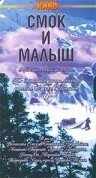 смотреть Смок и Малыш (1976) онлайн бесплатно в хорошем качестве без регистрации