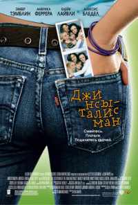 смотреть Джинсы-талисман (2005) онлайн бесплатно в хорошем качестве без регистрации