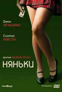 смотреть Няньки (2007) онлайн бесплатно в хорошем качестве без регистрации