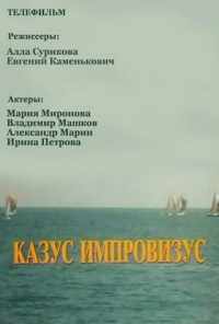 смотреть Казус импровизус (1991) онлайн бесплатно в хорошем качестве без регистрации