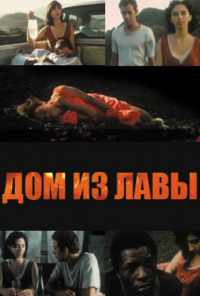 смотреть Дом из лавы (1994) онлайн бесплатно в хорошем качестве без регистрации