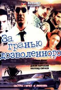 смотреть За гранью дозволенного (2004) онлайн бесплатно в хорошем качестве без регистрации