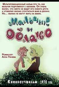 смотреть Мальчик и облако (1970) онлайн бесплатно в хорошем качестве без регистрации