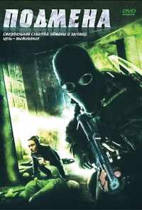 смотреть Подмена (2006) онлайн бесплатно в хорошем качестве без регистрации