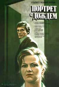 смотреть Портрет с дождем (1977) онлайн бесплатно в хорошем качестве без регистрации
