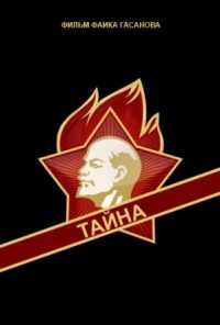 смотреть Тайна (1963) онлайн бесплатно в хорошем качестве без регистрации