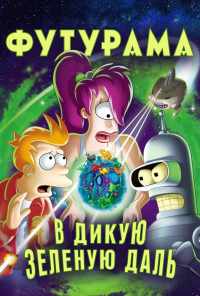 смотреть Футурама: В дикую зеленую даль (2009) онлайн бесплатно в хорошем качестве без регистрации
