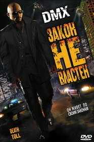 смотреть Закон не властен (2008) онлайн бесплатно в хорошем качестве без регистрации