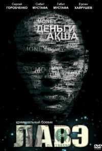 смотреть Лавэ (2009) онлайн бесплатно в хорошем качестве без регистрации