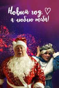 смотреть Новый год, я люблю тебя! (2019) онлайн бесплатно в хорошем качестве без регистрации